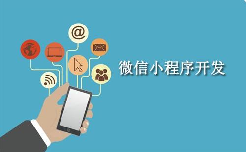 定制開發小程序